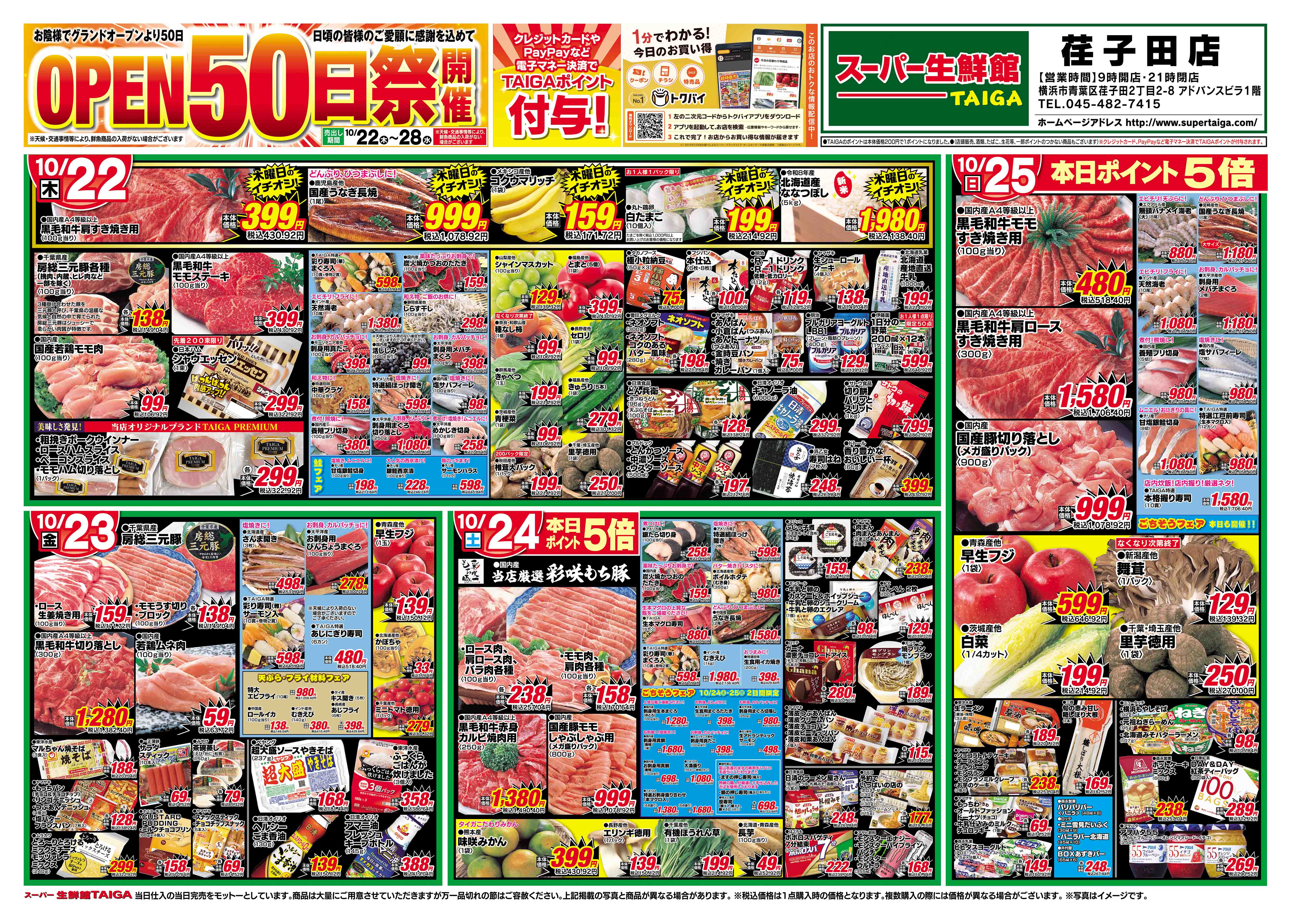 荏子田店：チラシ表